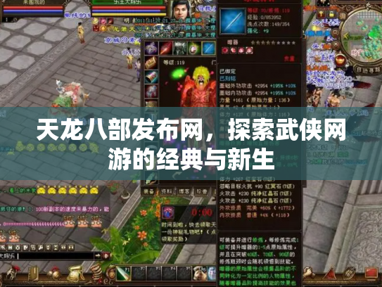 天龙八部发布网，探索武侠网游的经典与新生