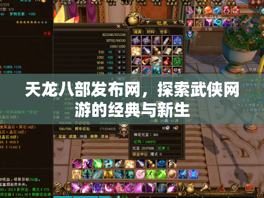 天龙八部发布网，探索武侠网游的经典与新生