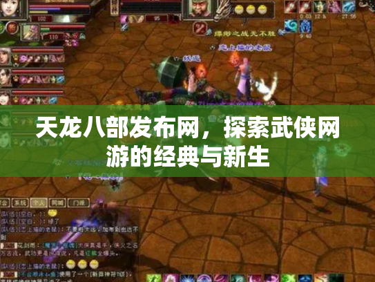 天龙八部发布网，探索武侠网游的经典与新生