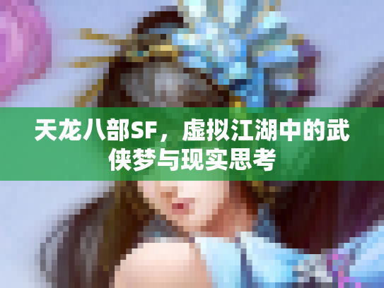 天龙八部SF，虚拟江湖中的武侠梦与现实思考