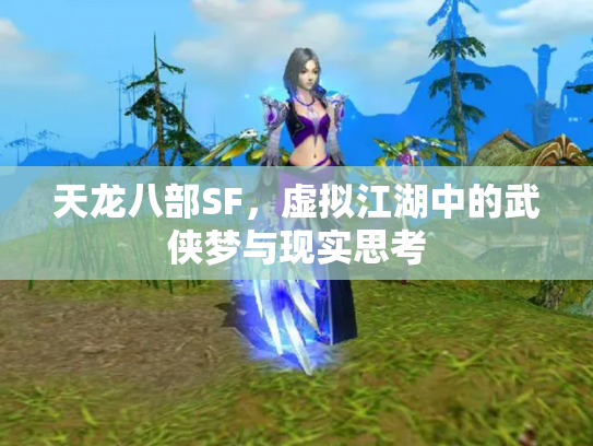 天龙八部SF，虚拟江湖中的武侠梦与现实思考
