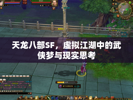 天龙八部SF，虚拟江湖中的武侠梦与现实思考