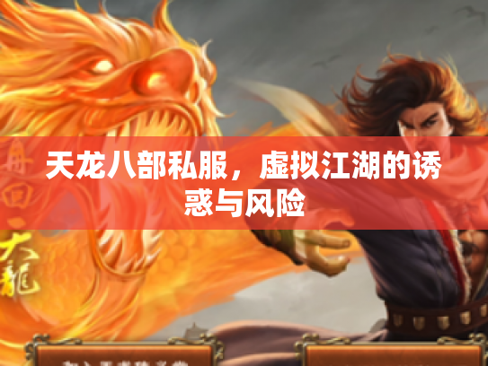 天龙八部私服，虚拟江湖的诱惑与风险