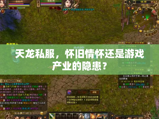 天龙私服，怀旧情怀还是游戏产业的隐患？