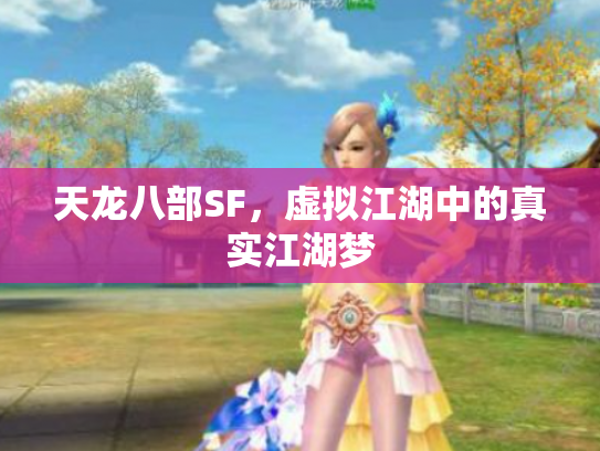 天龙八部SF，虚拟江湖中的真实江湖梦