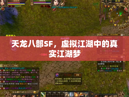 天龙八部SF，虚拟江湖中的真实江湖梦