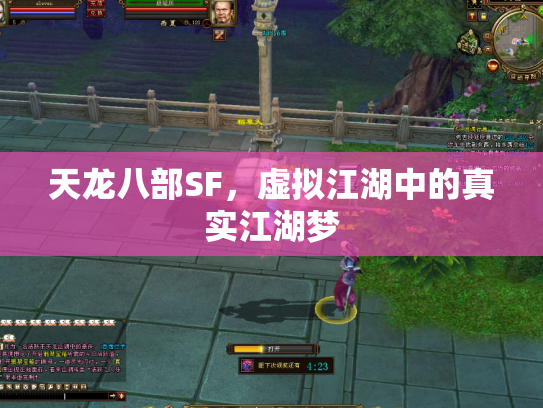 天龙八部SF，虚拟江湖中的真实江湖梦