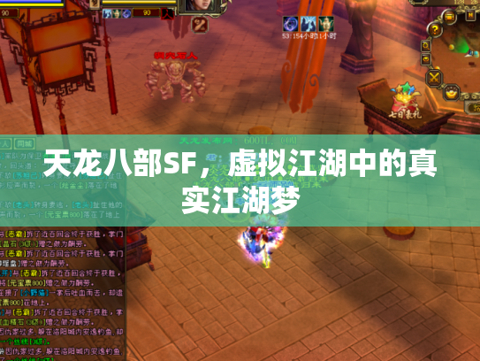 天龙八部SF，虚拟江湖中的真实江湖梦