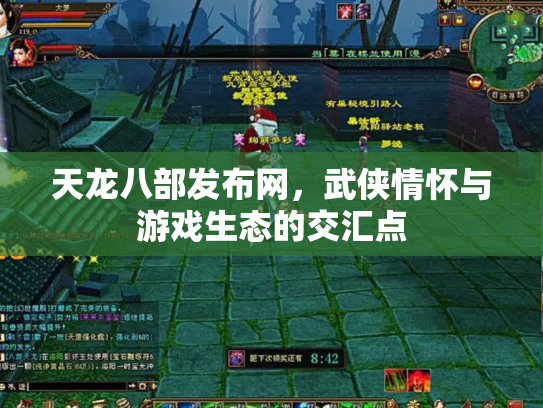 天龙八部发布网，武侠情怀与游戏生态的交汇点
