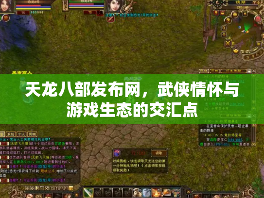 天龙八部发布网，武侠情怀与游戏生态的交汇点