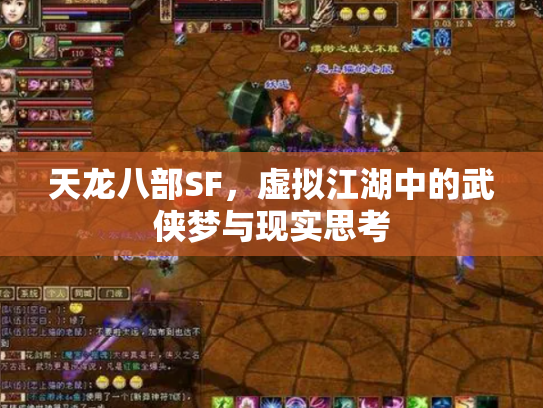 天龙八部SF，虚拟江湖中的武侠梦与现实思考