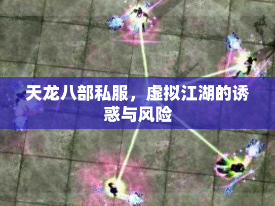 天龙八部私服，虚拟江湖的诱惑与风险