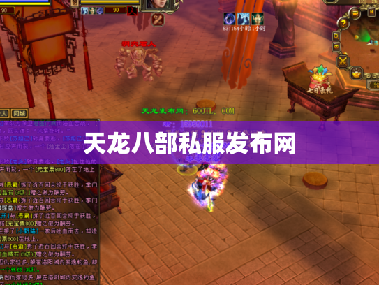 天龙八部私服发布网