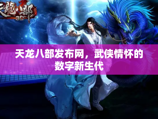 天龙八部发布网，武侠情怀的数字新生代