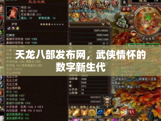 天龙八部发布网，武侠情怀的数字新生代