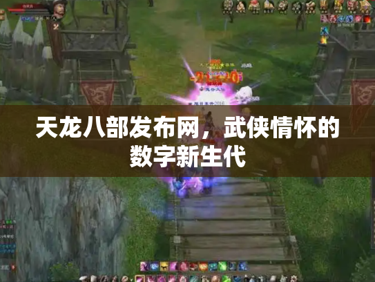 天龙八部发布网，武侠情怀的数字新生代