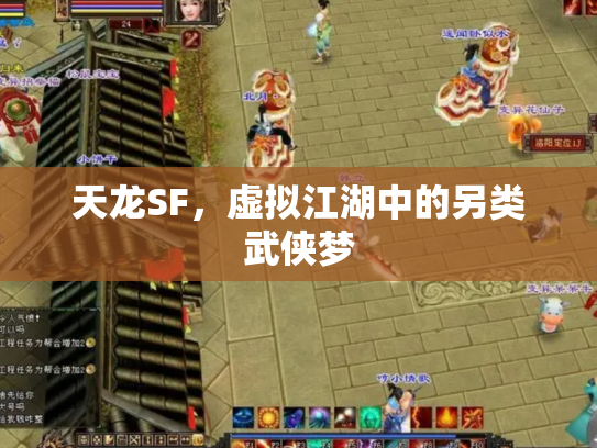 天龙SF，虚拟江湖中的另类武侠梦