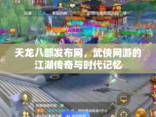 天龙八部发布网，武侠网游的江湖传奇与时代记忆