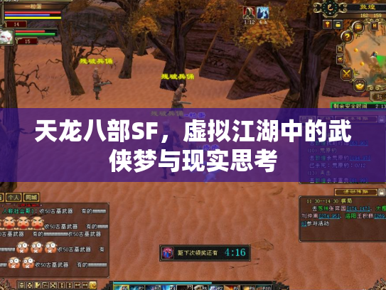天龙八部SF，虚拟江湖中的武侠梦与现实思考