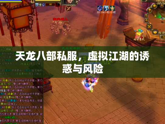 天龙八部私服，虚拟江湖的诱惑与风险