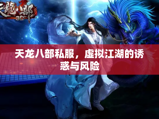 天龙八部私服，虚拟江湖的诱惑与风险