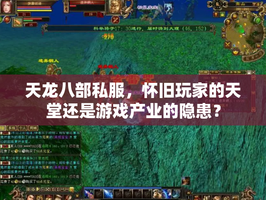 天龙八部私服，怀旧玩家的天堂还是游戏产业的隐患？