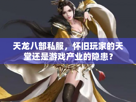 天龙八部私服，怀旧玩家的天堂还是游戏产业的隐患？
