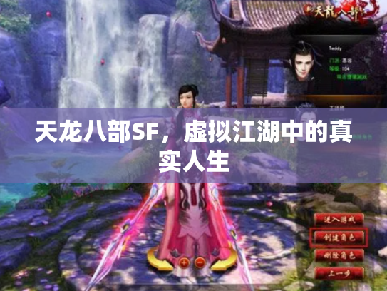 天龙八部SF，虚拟江湖中的真实人生
