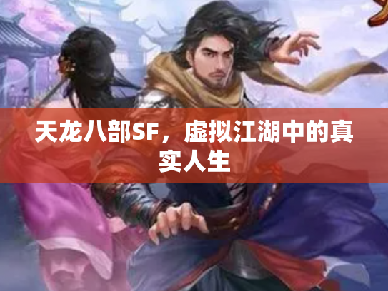 天龙八部SF，虚拟江湖中的真实人生