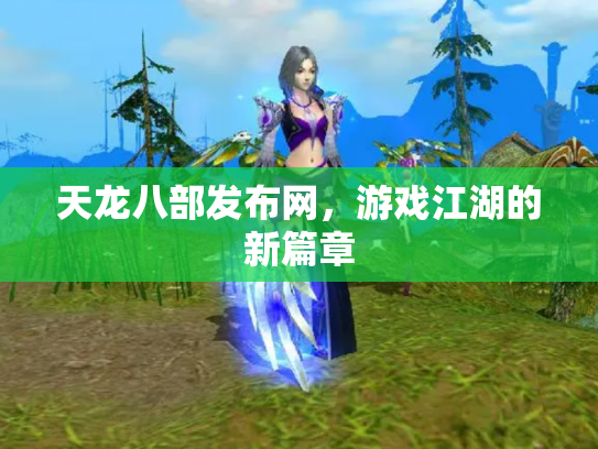 天龙八部发布网，游戏江湖的新篇章