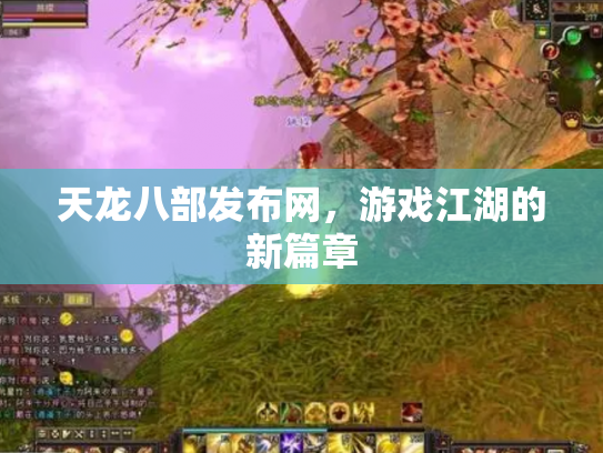 天龙八部发布网，游戏江湖的新篇章
