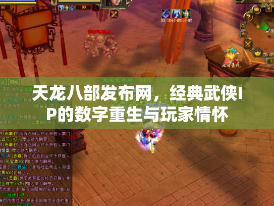 天龙八部发布网，经典武侠IP的数字重生与玩家情怀