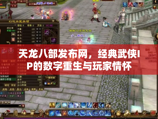 天龙八部发布网，经典武侠IP的数字重生与玩家情怀