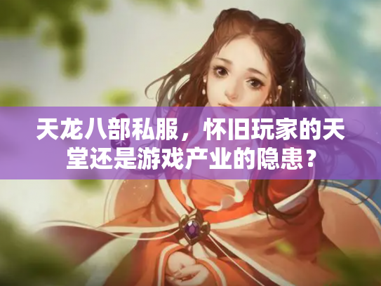 天龙八部私服，怀旧玩家的天堂还是游戏产业的隐患？