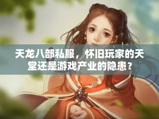 天龙八部私服，怀旧玩家的天堂还是游戏产业的隐患？