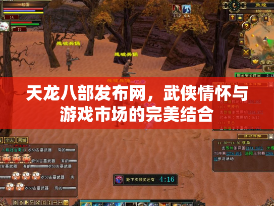 天龙八部发布网，武侠情怀与游戏市场的完美结合