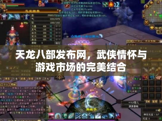 天龙八部发布网，武侠情怀与游戏市场的完美结合