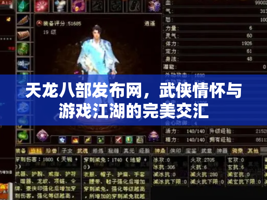 天龙八部发布网，武侠情怀与游戏江湖的完美交汇