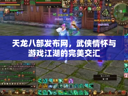 天龙八部发布网，武侠情怀与游戏江湖的完美交汇