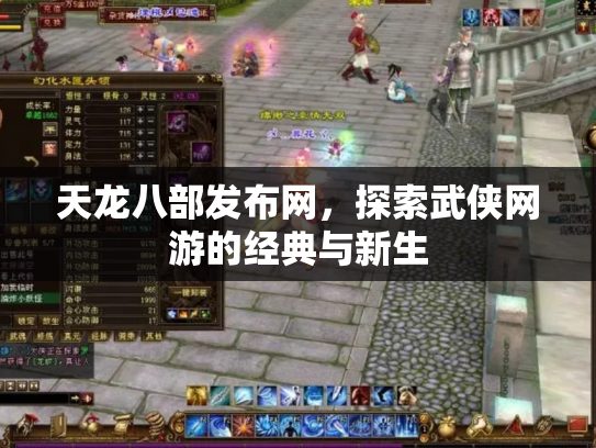 天龙八部发布网，探索武侠网游的经典与新生