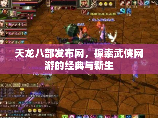 天龙八部发布网，探索武侠网游的经典与新生