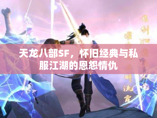 天龙八部SF，怀旧经典与私服江湖的恩怨情仇