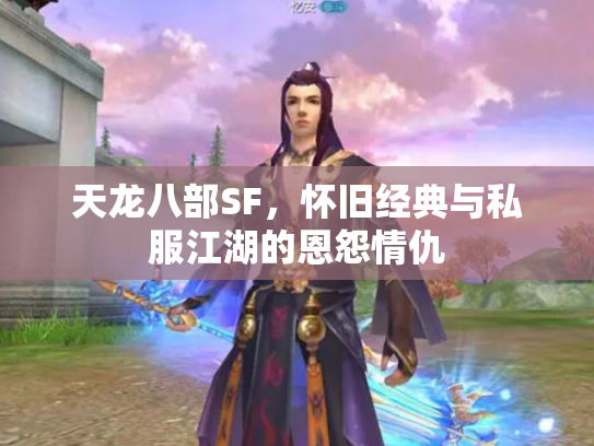 天龙八部SF，怀旧经典与私服江湖的恩怨情仇
