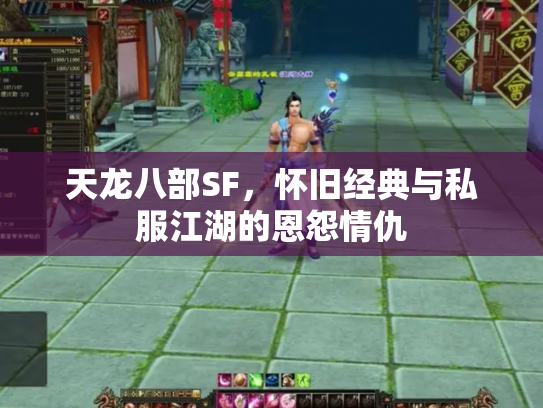 天龙八部SF，怀旧经典与私服江湖的恩怨情仇