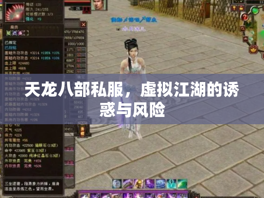 天龙八部私服，虚拟江湖的诱惑与风险