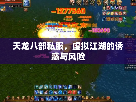 天龙八部私服，虚拟江湖的诱惑与风险