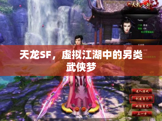 天龙SF，虚拟江湖中的另类武侠梦