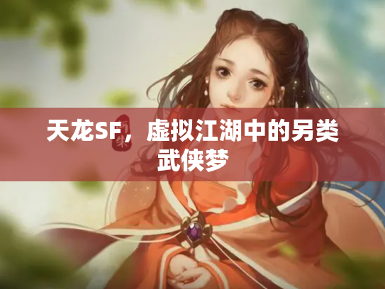 天龙SF，虚拟江湖中的另类武侠梦