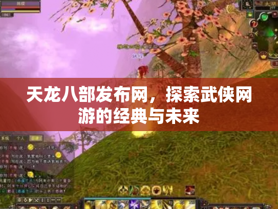 天龙八部发布网，探索武侠网游的经典与未来