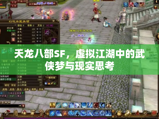 天龙八部SF，虚拟江湖中的武侠梦与现实思考